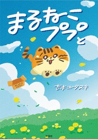 『まるねこププと』の書影　(C)吉本ユータヌキ／扶桑社