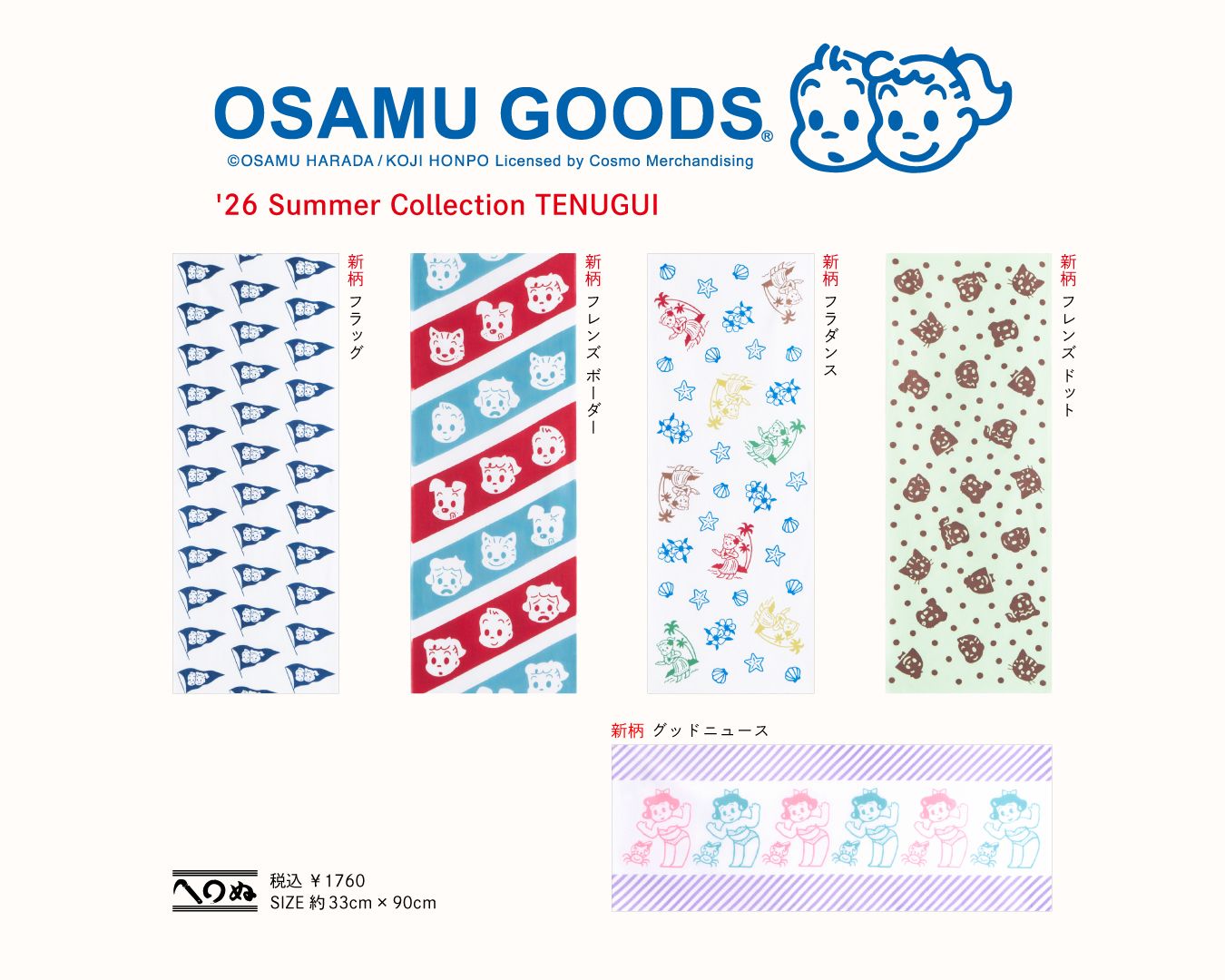 6/17発売】「OSAMU GOODS®×かまわぬ」第4弾が発売！ レトロ可愛い