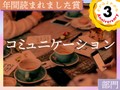 私が守ったプライド、彼のために捨てた見栄……この1年で最も読まれた「コミュニケーション」のエッセイ発表！