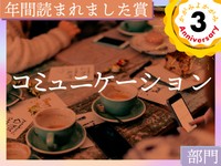 私が守ったプライド、彼のために捨てた見栄……この1年で最も読まれた「コミュニケーション」のエッセイ発表！