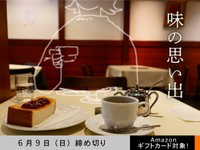 【アマギフ対象】「味の思い出」でエッセイ募集！6月2日（日）締切