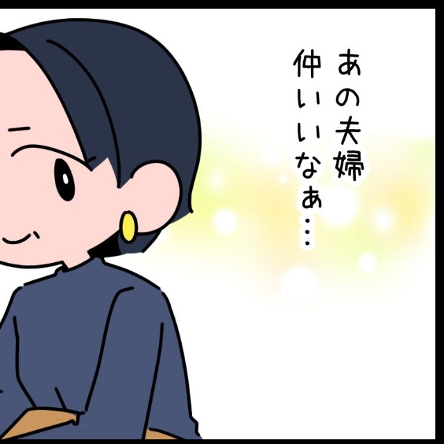 沈黙の夫婦、内心は…？