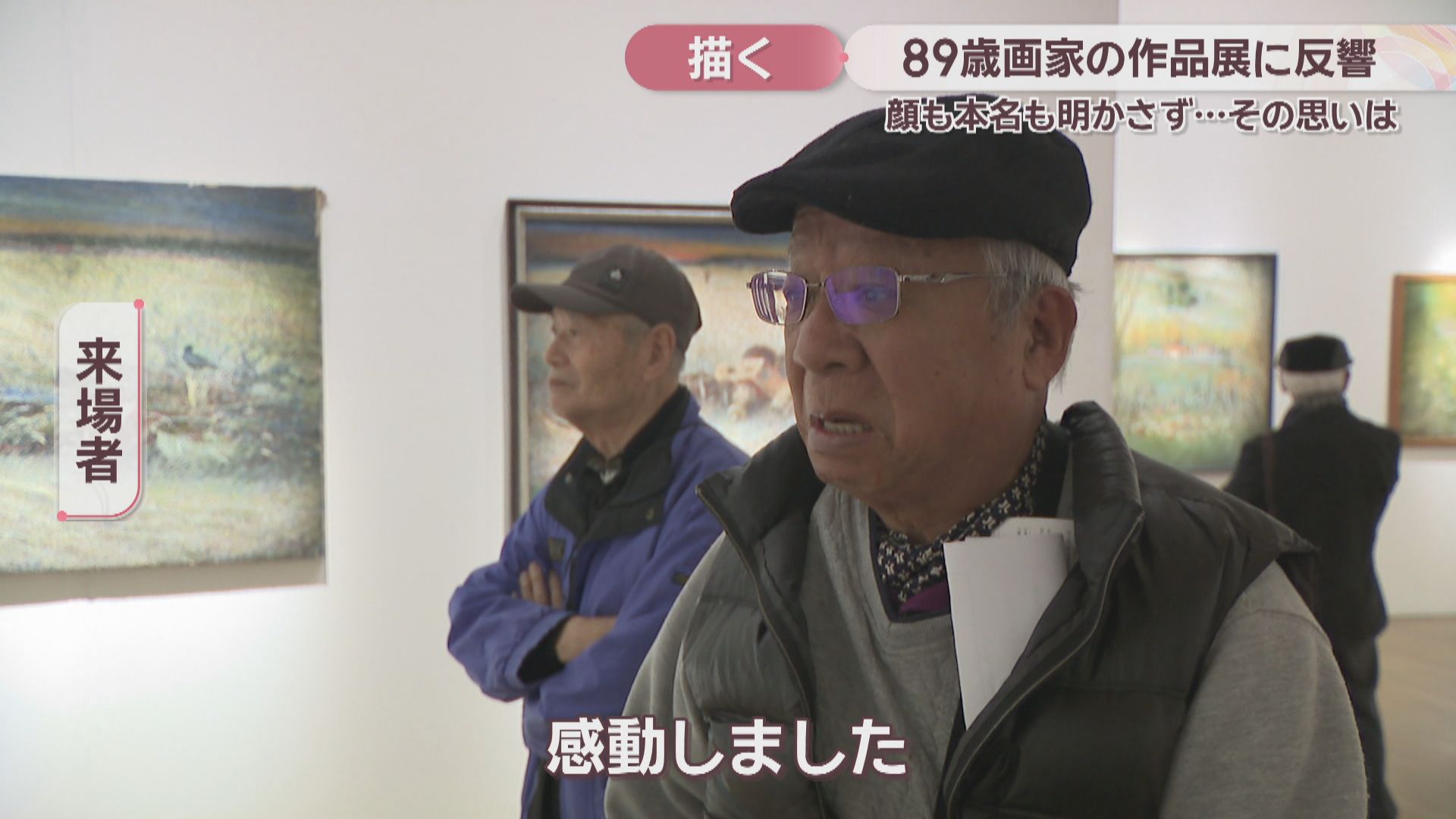 特集】作品展が大反響 “顔も名も明かさない”89歳の画家が初めてカメラ
