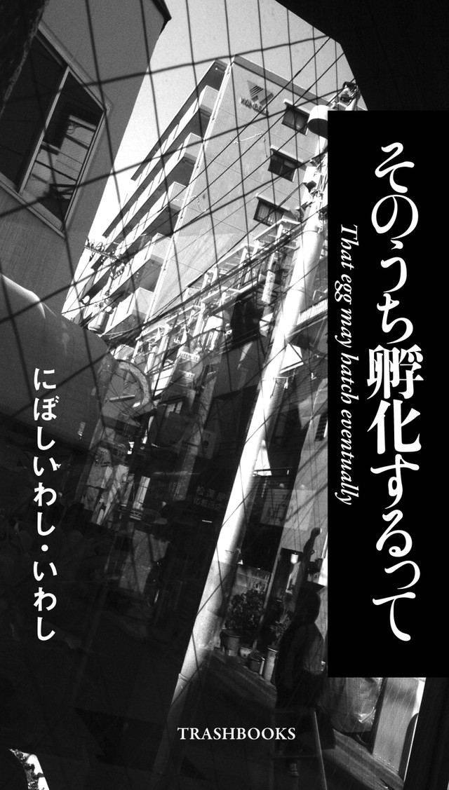 にぼしいわし・いわし「そのうち孵化するって」の書影