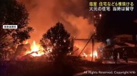 住宅など６棟を焼く火事　けが人は無し　宮城・塩釜市