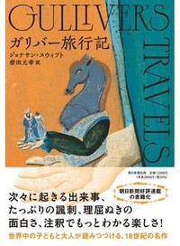 「ガリバー旅行記」書評　よみがえる鋭い観察眼と批評性