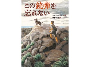 「この銃弾を忘れない」訳者・宇野和美さんインタビュー　スペイン内戦下の少年と犬の冒険を通じて浮かび上がる内戦の現実