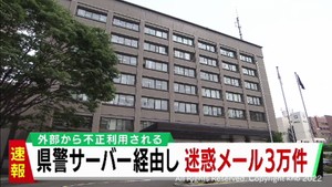 宮城県警の外部メールサーバーが不正に利用される