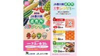 賞品はオリーブ牛や骨付鳥　香川県内のJA直売所を巡るスタンプラリー実施