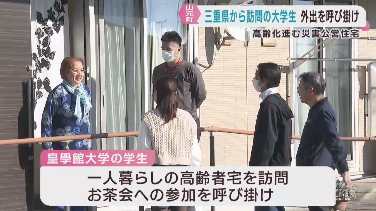 災害公営住宅を三重県の大学生が訪問　高齢者に外出を呼び掛け　宮城・山元町