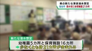 宮城県の津波浸水想定　仙台市の幼稚園と保育所計２１カ所が浸水域に