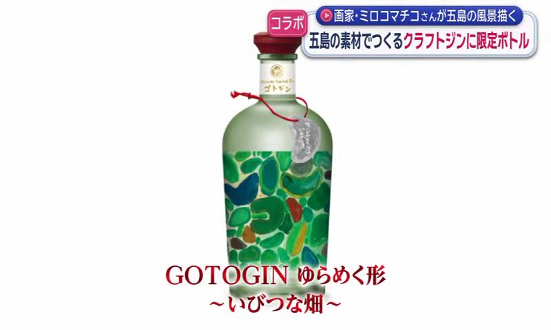 五島の素材でつくるクラフトジンに限定ボトル 画家・ミロコマチコさん