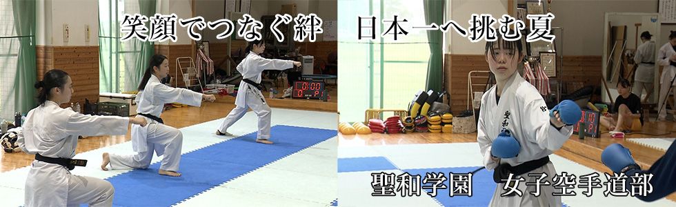 聖和学園　女子空手道部