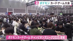 ポケモンカードゲーム大会　仙台・宮城野区で開催　全国から約８０００人参加