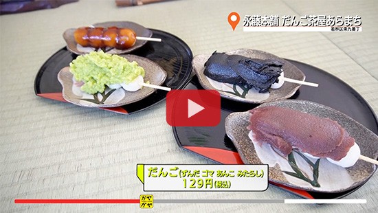 #479永藤本舗 だんご茶屋あらまち①