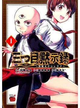 つのだじろう　うしろの百太郎　他　まとめ　エコエコアザラク　古賀新一 令和の現代に「伝説の魔女」がよみがえる！ 古賀新一・山田J太