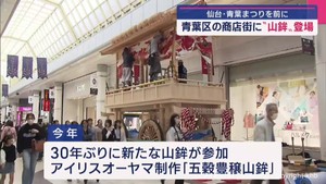 １７日開幕！仙台・青葉まつりを前に商店街に山鉾登場　３０年ぶりに新山鉾参加
