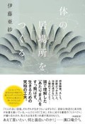 「体の居場所をつくる」書評　豊かに自由に伝える身体の感覚