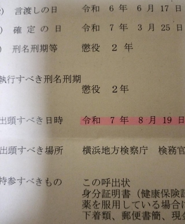 検察からの呼び出し状（ちゃんぶーさん提供）