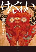 「けんぐゎい」書評　鳴り響く「圏外」な女たちの肉声