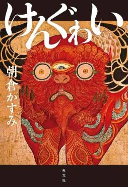 「けんぐゎい」書評　鳴り響く「圏外」な女たちの肉声