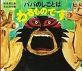 板橋雅弘さんの絵本「パパのしごとはわるものです」　わるものレスラーのパパはかっこいい!?　頑張る姿、伝えたい