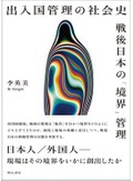 「出入国管理の社会史」書評　外国人への人権侵害の根の深さ示す