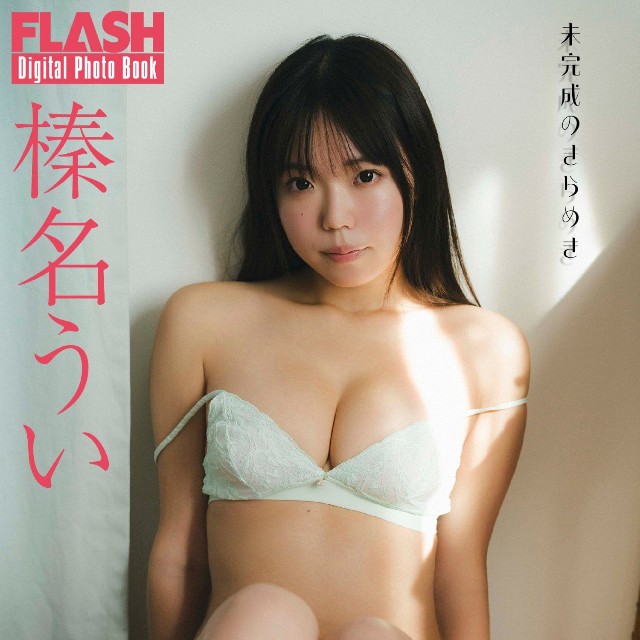 榛名うい FLASHデジタル写真集「未完成のきらめき」ⓒ光文社／週刊FLASH（写真・カノウリョウマ）