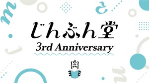 「じんぶん堂」はおかげさまで３周年を迎えました