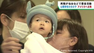 重い心臓病を患う１歳の女の子　移植手術のためアメリカへ出発