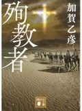 現代にもつながる男たちの生き様　「殉教者」など澤田瞳子さんが薦める新刊文庫３冊