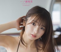 一ノ瀬瑠菜＝「BOMB」6月号限定版（ワン・パブリッシング）オリジナル両面ピンナップポスターより
