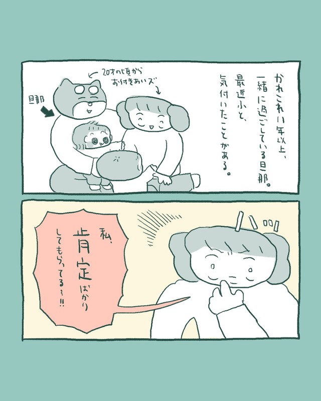 【漫画】『私がメンタル安定してるのは、「旦那の肯定」の賜物です』1（伊藤ぽんぽこさん提供）