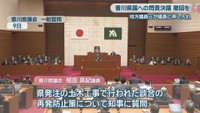 香川県議会 一般質問 9日