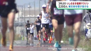 宮城・いしのまき復興マラソン３年ぶりに開催　２２００人が被災地を駆け抜ける