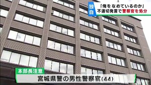 宮城県警の警察官が本部長注意の処分　部下にパワハラが疑われる不適切な発言