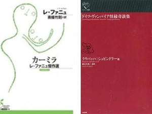 世界に広がる伝説を味わい、学ぶ　吸血鬼のルーツをたどる古典と評論3点