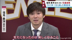 「支えは楽しくやること」楽天イーグルス塩見貴洋投手が引退会見