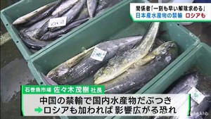 ロシアも日本産海産物を禁輸　「解除の働き掛けを」宮城県関係者