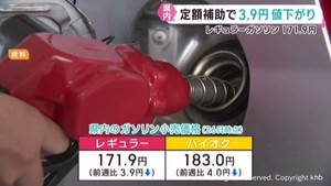 宮城県ガソリン価格１７１．９円　前週比３円９０銭値下がり　定額補助の効果
