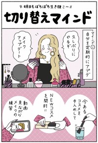 【漫画】『切り替えマインド』1（ウクさん提供）