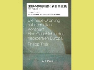 「東欧の体制転換と新自由主義」　民主化より市場原理主義化の道　朝日新聞書評から