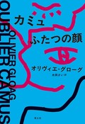 「カミュ ふたつの顔」書評　「神話的イメージ」から解放せよ