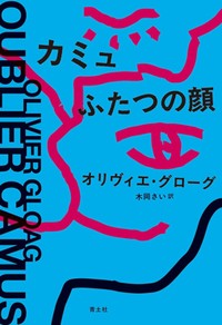 「カミュ ふたつの顔」書評　「神話的イメージ」から解放せよ