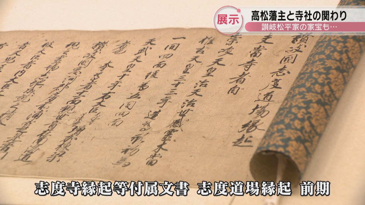 高松藩初代藩主・松平頼重の誕生400年記念 寺社との関係をテーマにした