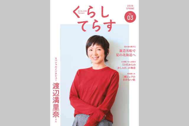 【プレゼント】生活情報誌『くらしてらす』2026年春号を先着1,000名様に