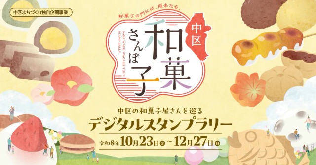 中区和菓子さんぽ（～12月27日）