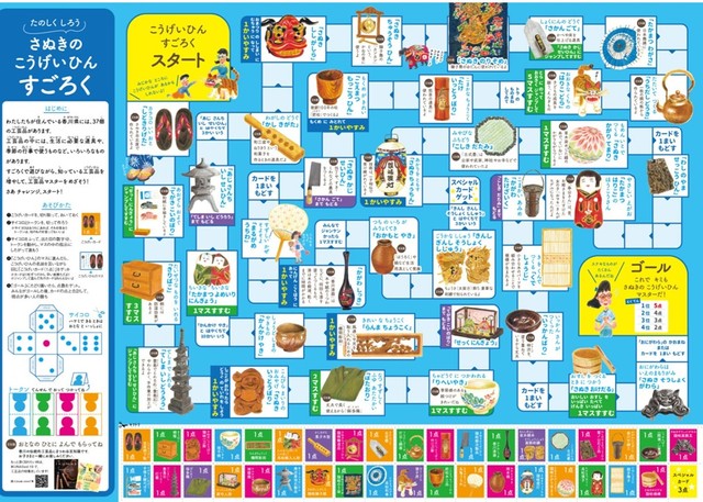 さぬきのこうげいひん　すごろく　IKUNASU提供
