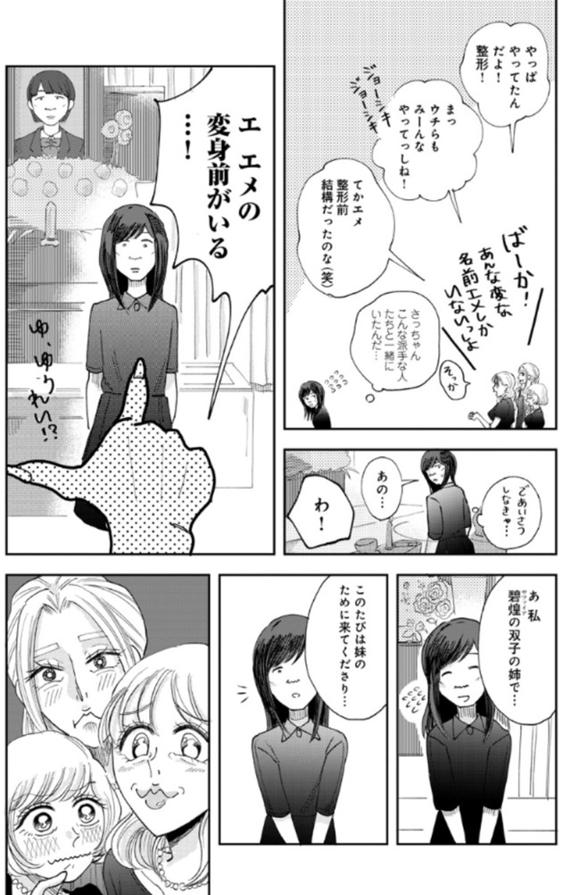 【漫画】『二つのさよなら～一卵性双生児の妹が全身整形しました～』13（餅田ぷりさん提供）