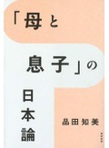 『「母と息子」の日本論』書評　ジェンダー構造の歪みの原因？